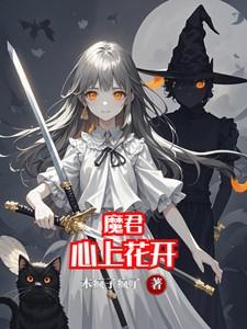 魔君心上花开短剧在线观看