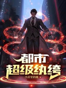 我在都市从炼气一层开始修仙第二部