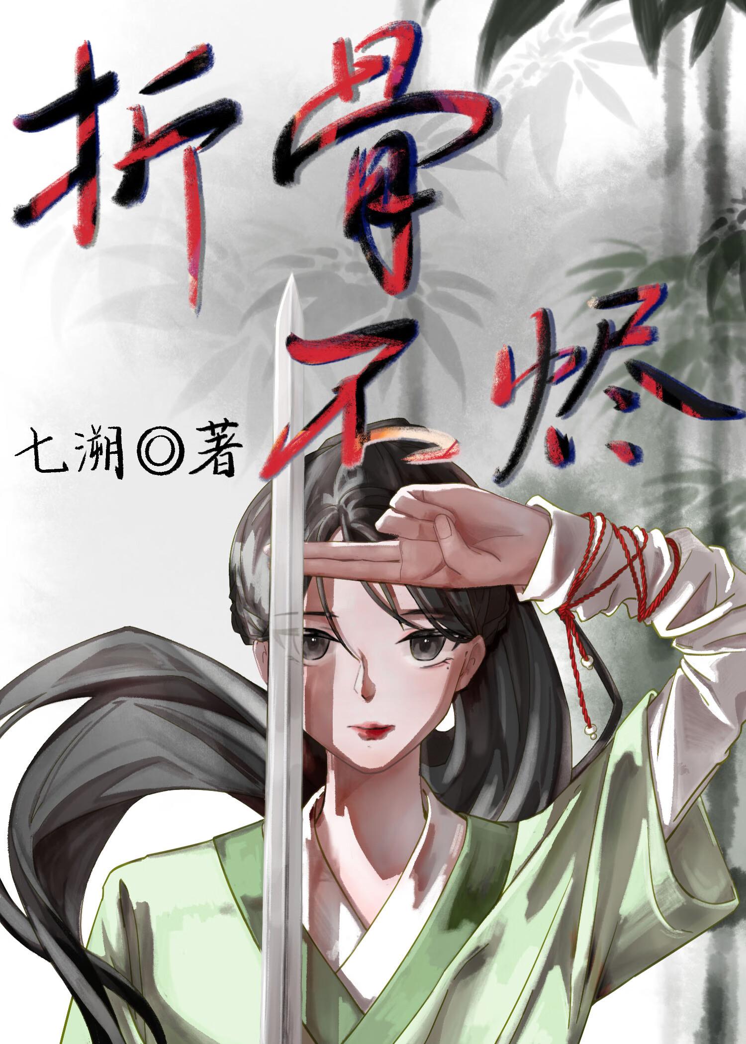 折骨而爨