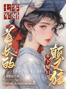 七零军婚一下成了五个崽的后娘