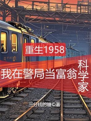 重生58年从当富翁开始三分钱的糖李蒙