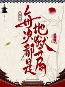 快穿每次都是地狱开局 音冰儿