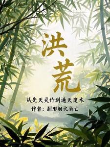 穿越洪荒先天灵根化形
