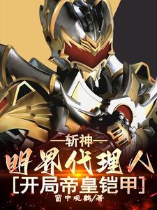开局帝皇铠甲(1-408)