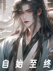 自始至终的英文