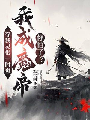我夺舍魔皇全文免费阅读