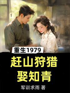 重生1979赶山狩猎娶知青朝阳