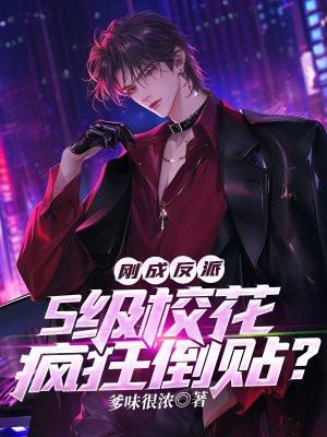 刚成反派